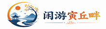 闲游寅丘畔